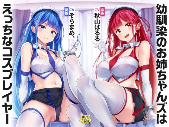 幼馴染のお姉ちゃんズはえっちなコスプレイヤー (同人誌)