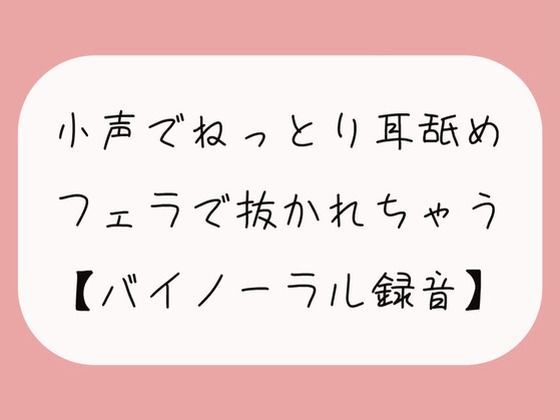 【無料11分】彼女に囁かれながらねっとり耳舐めされて、勃起したおちんちんをフェラ抜きされちゃう【バイノーラル】 (同人誌)