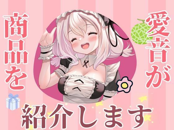 愛音の大人のおもちゃ商品レビュー (同人誌)