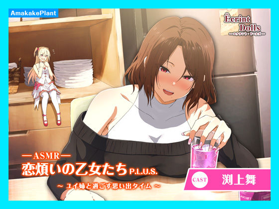 【CV.渕上舞】エクラント・ドールズ ASMR恋煩いの乙女たちP.L.U.S.〜ユイ姉と過ごす思い出タイム〜 (同人誌)