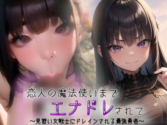 恋人の魔法使いまでエナドレされて〜見習い女戦士にドレインされる最強勇者〜 (同人誌)