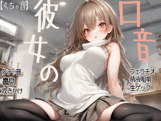 【くちゃ音】彼女の口音 クチャ音 鼻息 吹きかけ フェラチオ 精液咀嚼 生ゲップ (同人誌)
