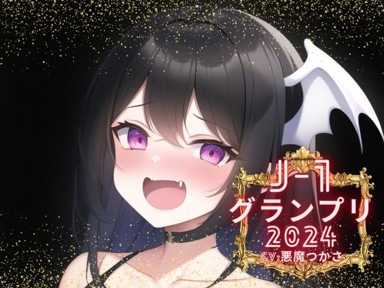 【J-1グランプリ2024 悪魔つかさ様】10分間1本勝負！！ 1回の絶頂で視聴者を射精に導き魅了する実演声優がここに集う (同人誌)