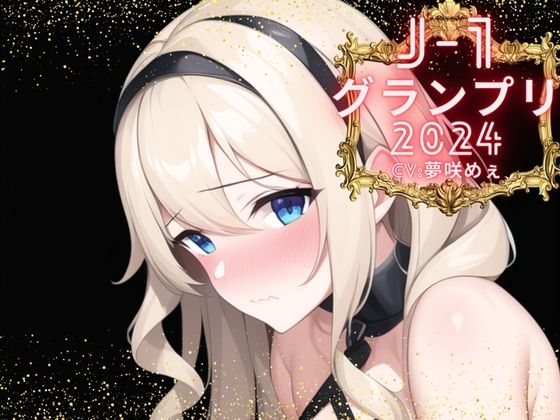 【J-1グランプリ2024 夢咲めぇ様】10分間1本勝負！！ 1回の絶頂で視聴者を射精に導き魅了する実演声優がここに集う (同人誌)