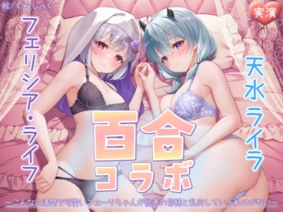 【オナニー実演】フェリシア・ライフ×天水ライラ百合コラボ〜こんなに清楚で可愛いフェーリちゃんが信者の皆様と乱交しているわけがない〜 (同人誌)