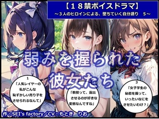 【18禁ボイスドラマ】3人のヒロインが堕ちていく自分語り5「弱みを握られた彼女たち」 (同人誌)