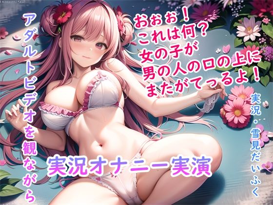 【オナニー実演】処女の現役声優の雪見だいふくちゃんにアダルトビデオを実況しながらオナニーしてもらったら2回の絶頂で最後はぐったり疲れ果ててギブアップ！ (同人誌)