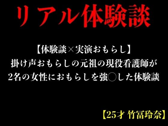 【体験談×実演おもらし】掛け声おもらしの元祖の現役看護師が2名の女性におもらしを強◯した体験談【25才 竹冨玲奈】 (同人誌)
