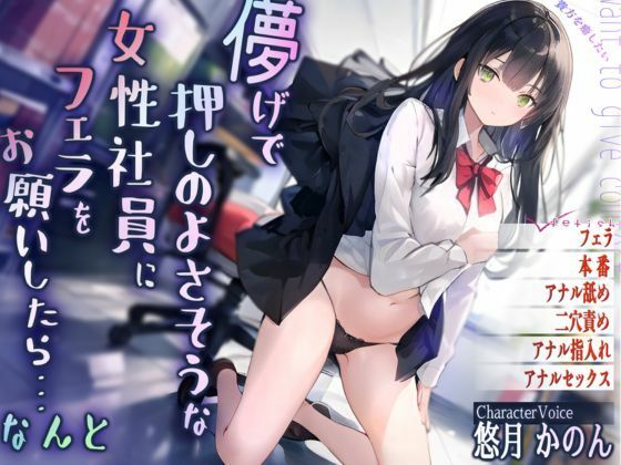 儚げで押しのよさそうな女性社員にフェラをお願いしたら・・・なんと (同人誌)