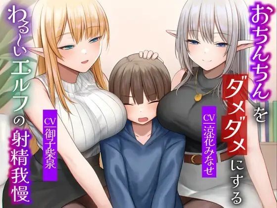 おちんちんをダメダメにすることが得意なエルフの射精我慢 本能的に興奮しちゃう魅惑のピストン音 オナニー (同人誌)