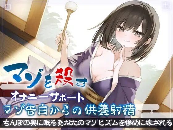 マゾを殺すオナニーサポートマゾ告白からの供養射精 ちんぽの奥に眠るあなたのマゾヒズムを惨めに壊される (同人誌)