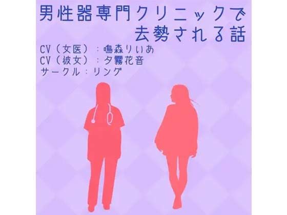男性器専門クリニックで去勢される話 (同人誌)