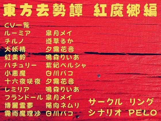 東方去勢譚 紅魔郷編 (同人誌)