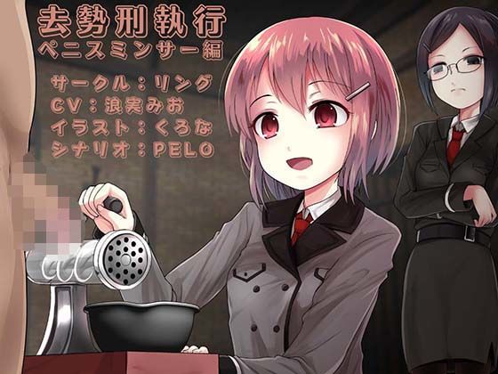 去勢刑執行 ペニスミンサー編 (同人誌)