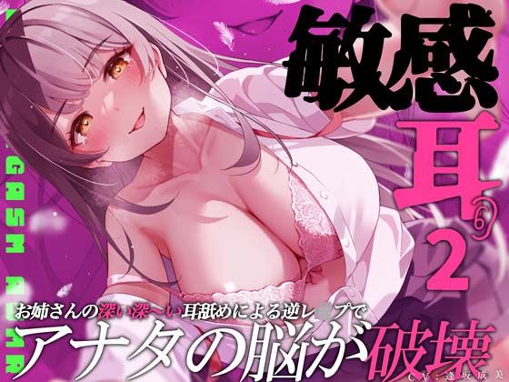 【聴力レベル錯覚】敏感耳〜深い深い耳舐めによる逆レ●プでアナタの脳が破壊〜 (同人誌)