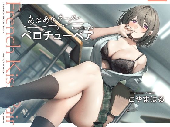 あまあまクール‘ベロチューペア’【バイノーラル】 (同人誌)