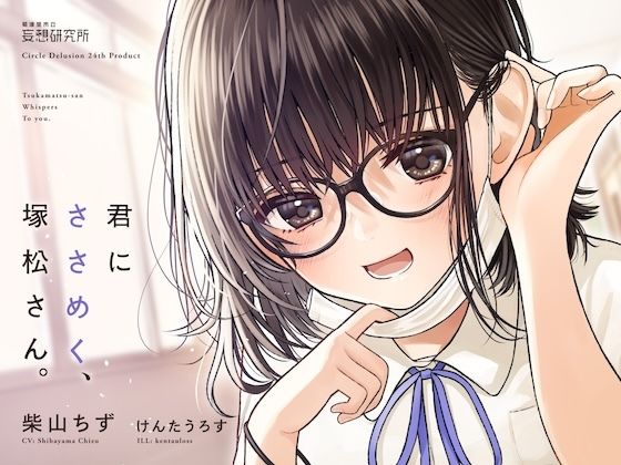 君にささめく、塚松さん。 -じゃあ、マスク外して『ナマ』の声聞いてみる？- (同人誌)