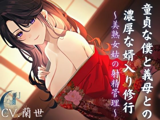 童貞な僕と義母との濃厚な婿入り修行 (同人誌)