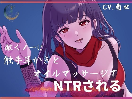 敵くノ一に触手耳かきとオイルマッサージでNTRされる (同人誌)