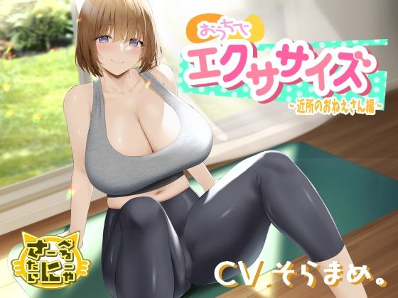 おうちでエクササイズ〜近所のおねえさん編〜 (同人誌)