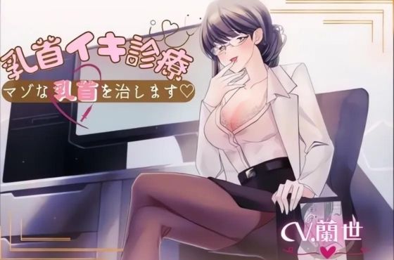 乳首イキ診療〜マゾな乳首を治します〜 (同人誌)