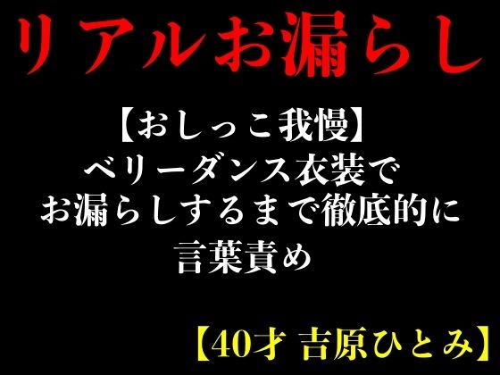 【おしっこ我慢】ベリーダンス衣装でお漏らしするまで徹底的に言葉責め【40才 吉原ひとみ】 (同人誌)