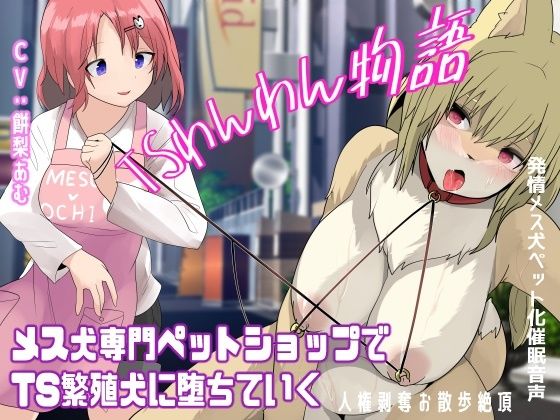 TSわんわん物語〜メス犬専門ペットショップでTS繁殖犬に堕ちていく〜【発情メス犬化トランスボイス】 (同人誌)