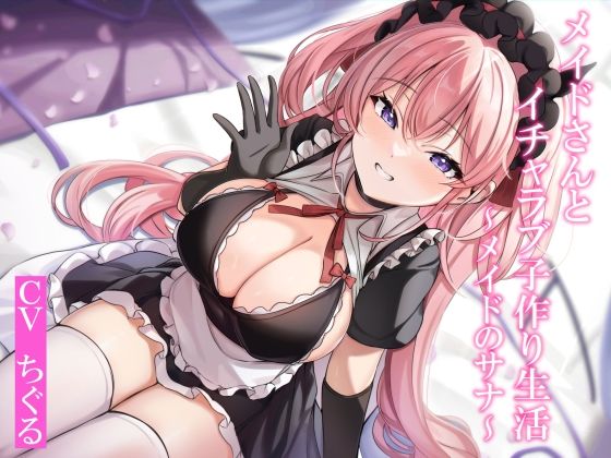【CGつき】メイドさんとイチャラブ子作り生活〜メイドのサナ〜【KU100】 (同人誌)