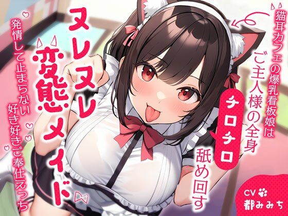 猫耳カフェの爆乳看板娘はご主人様の全身チロチロ舐め回すヌレヌレ変態メイド〜発情して止まらない好き好きご奉仕えっち〜 (同人誌)