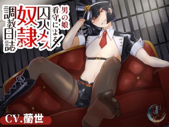男の娘看守による囚人メス奴●調教日誌 (同人誌)