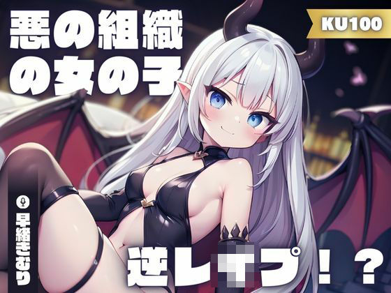 【KU100】あなたのことが大好きな悪の組織の女の子に逆レ●プされた！？ (同人誌)