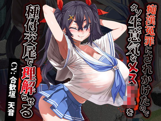 痴●冤罪にされかけたのでクソ生意気なメス○キを種付交尾で理解らせる (同人誌)