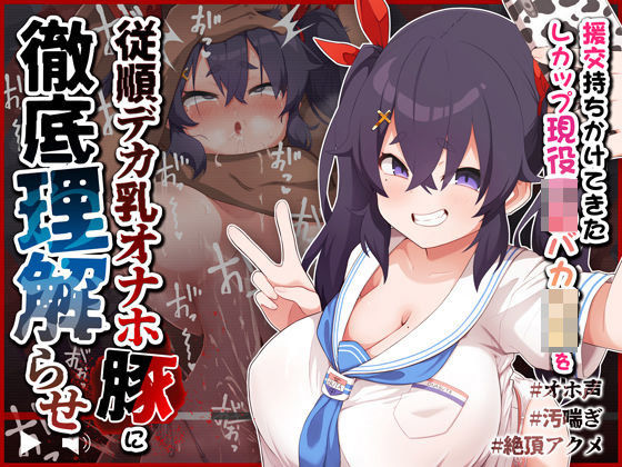 【オホ声/汚喘ぎ】援交持ちかけてきたLカップ現役J●バカ○キを従順デカ乳オナホ豚に徹底理解らせ (同人誌)