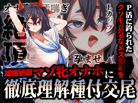 P活に釣られたクソ生意気なメス〇キを雄媚懇願マゾ牝オナホに徹底理解種付交尾 (同人誌)