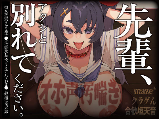 【オホ声/汚喘ぎ/NTR】「先輩、アタシと別れてください 」 彼女が弟のチャラ雄チ●ポに敗北してマゾメスチンハメおま●こ奴●になった話 (同人誌)