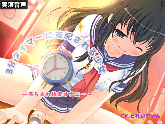 3分タイマーに支配される少女〜焦らされ快楽オナニー〜【バイノーラル/実演音声】 (同人誌)