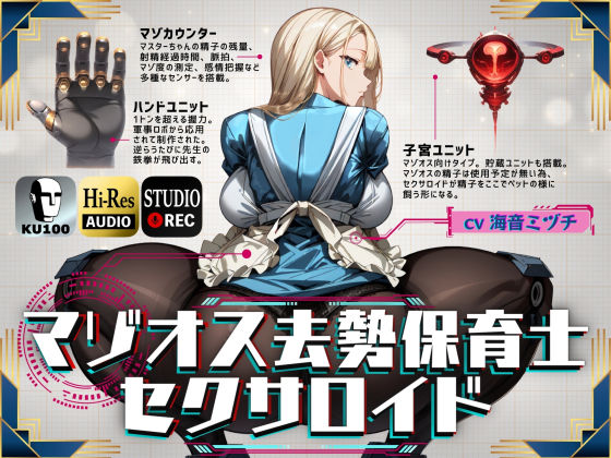 マゾオス去勢保育士セクサロイド (同人誌)