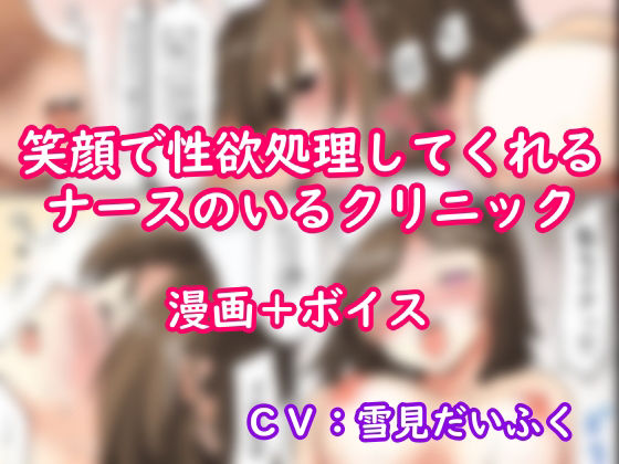 【セックスクリニックへようこそ】ボイス＋漫画・真面目に中出し看護をするナース。「射精のお手伝いはナースのお仕事です」☆別声優バージョン＋ 実演オナニー (同人誌)