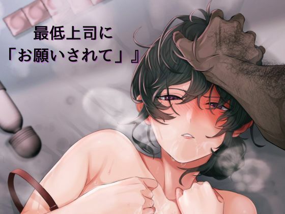 『最低上司に「お願いされて」』 (同人誌)