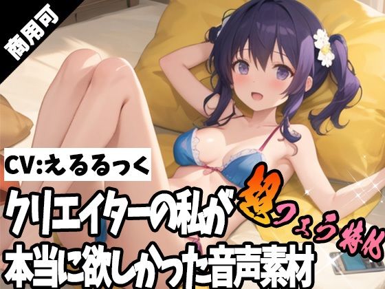 クリエイターの私が本当に欲しかった音声素材57〜超フェラ特化編〜 (同人誌)