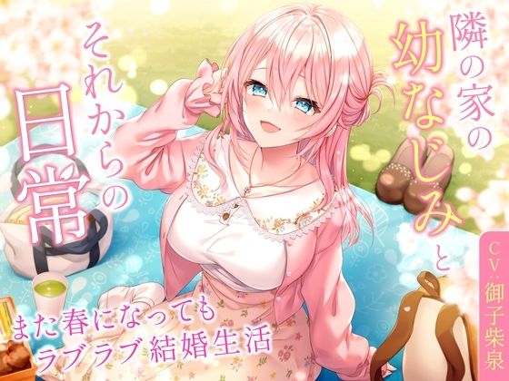 【ミニボイス】隣の家の幼なじみとそれからの日常-また春になってもラブラブ結婚生活【バイノーラル】 (同人誌)