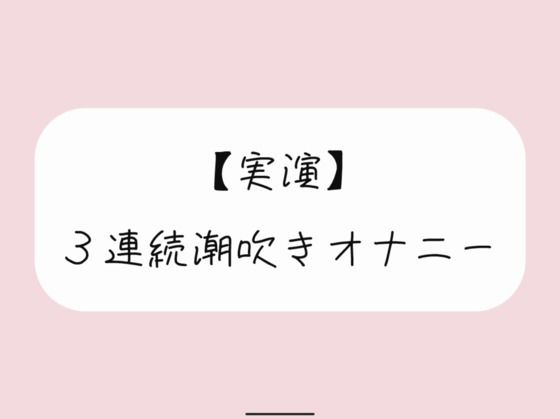 【実演オナニー】おまんこ連続イキでたくさん潮吹きしちゃう (同人誌)