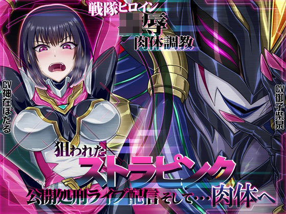 【おほ声・乗っ取り】戦隊ヒロイン〇辱肉体調教狙われたストラピンク公開処刑ライブ配信そして・・・肉体へ (同人誌)