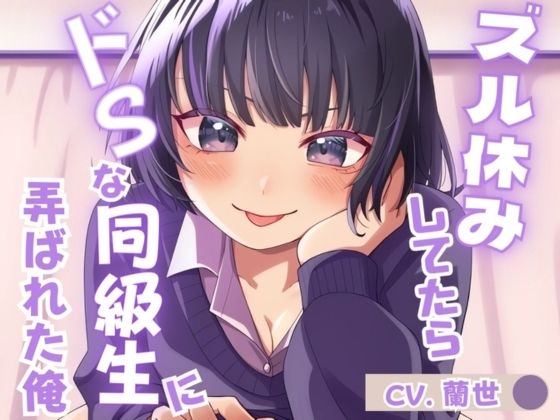 ズル休みしてたらドSな同級生に弄ばれた俺 (同人誌)