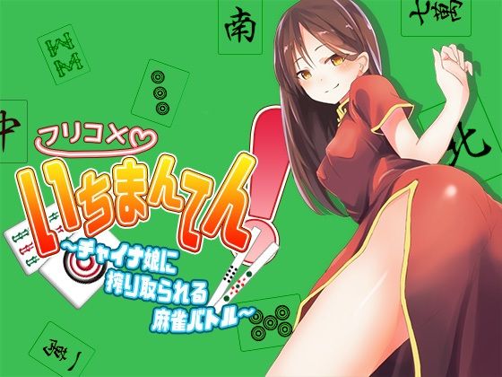 フリコメいちまんてん！〜チャイナ娘に搾り取られる麻雀バトル〜 (同人誌)