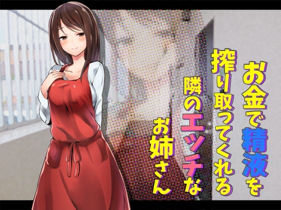 お金で精液を搾り取ってくれる隣のエッチなお姉さん (同人誌)