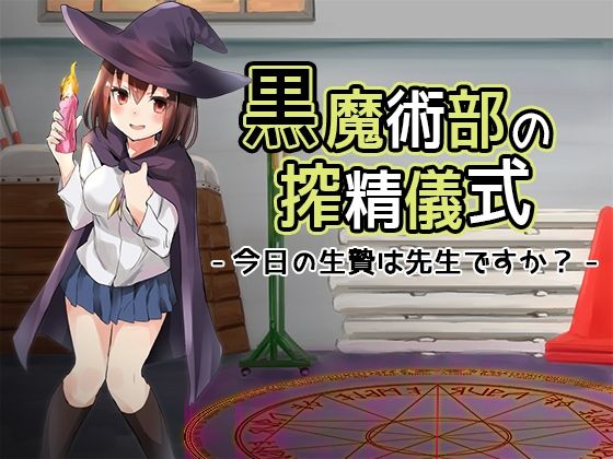 黒魔術部の搾精儀式-今日の生贄は先生ですか？- (同人誌)