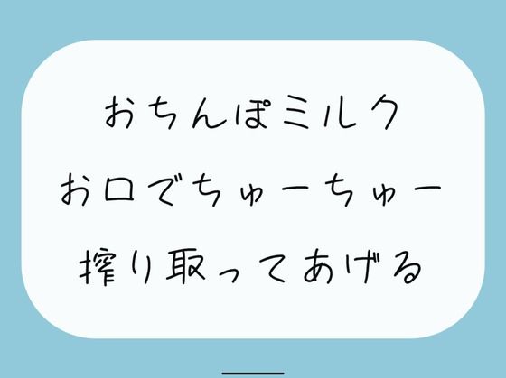 【ごっくん】君のおちんぽミルクお口でちゅーちゅー搾り取ってあげるね (同人誌)