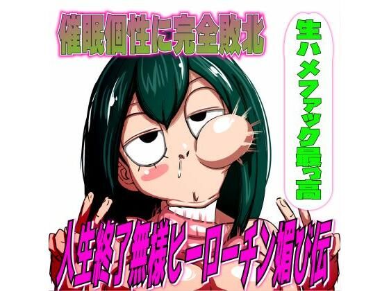 催●個性に完全敗北！人生終了無様ヒーローチン媚び伝「生ハメファック最っ高！」 (同人誌)