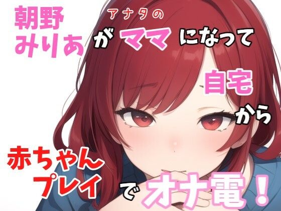 【実録オナニー】「バブちゃんの為に、イッパイおっぱいモミモミしてミルク出さないとダメでちゅねぇ〜」朝野みりあがアナタのママになって○ちゃんプレイでオナ電！ (同人誌)